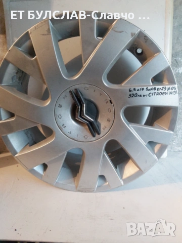 Джанти за Ситроен 17 цола-№7031,БУЛСЛАВ