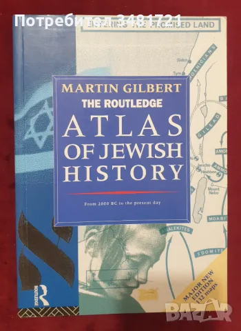 Атлас на еврейската история / Atlas of Jewish History, снимка 1 - Енциклопедии, справочници - 48271980