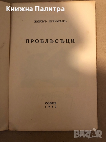 Проблясъци- Жорж Нурижан, снимка 2 - Други - 36079233