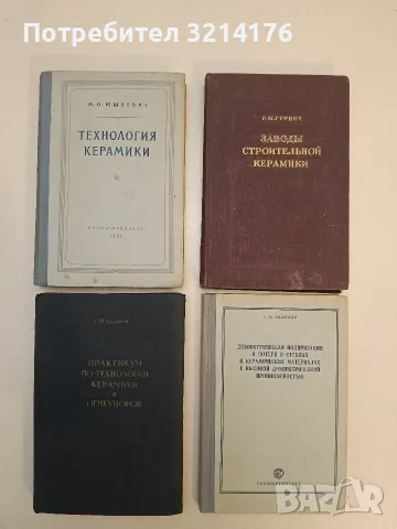 Практикум по технологии керамики и огнеупоров – Г. Н. Дудеров (1953, Отлично състояние)
