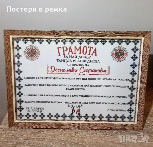  Грамота за танцов ръководител 