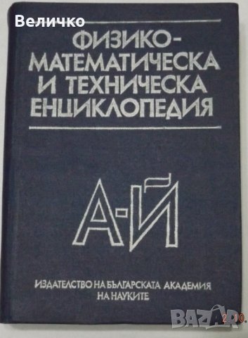 Физико-математическа и техническа енциклопедия 