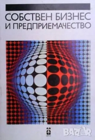 Собствен бизнес и предприемачество