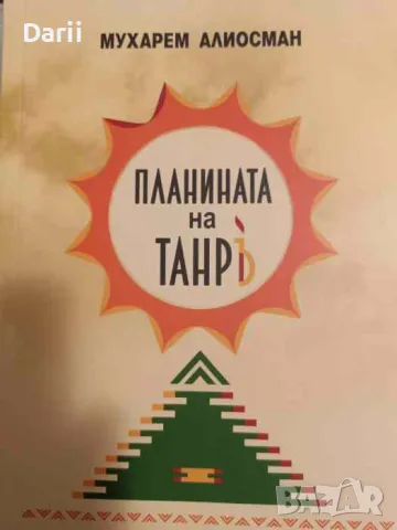 Планината на Танръ- Мухарем Алиосман, снимка 1 - Други - 48585140