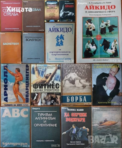 Подвижни игри;Лека атлетика;Гимнастика;Спортна тренировка;Самбо;Борба;Айкидо;Кемпо;Па Куа Джан, снимка 3 - Енциклопедии, справочници - 50789517