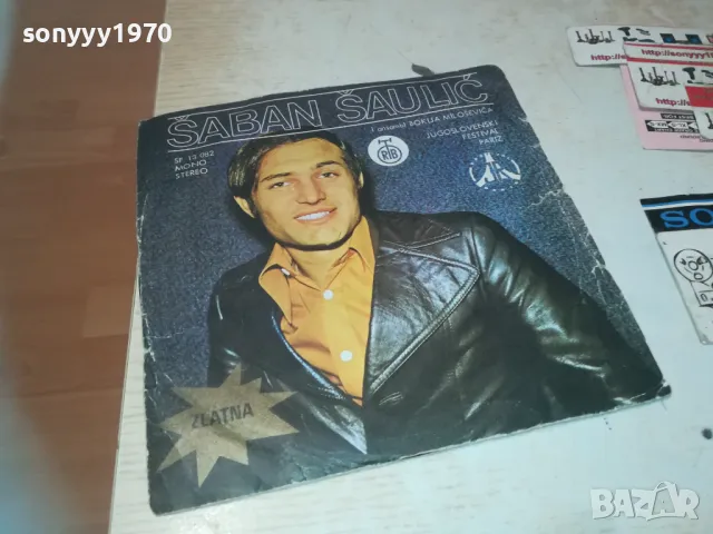 ШАБАН-ОРИГИНАЛНИ ПЛОЧИ 45ЛВ ЗА БР 0910240838, снимка 3 - Грамофонни плочи - 47516449