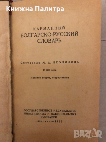 Джобен българско-руски речник / Карманный болгарско-русский словарь М. А. Леонидова, снимка 2 - Чуждоезиково обучение, речници - 36133293