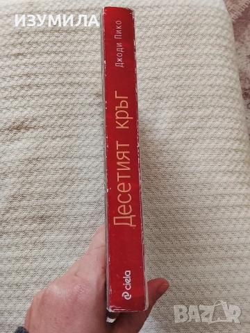 Десетият кръг - Джоди Пико , снимка 2 - Художествена литература - 53662449