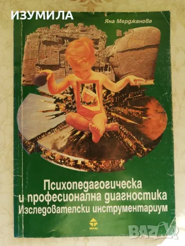 Психопедагогическа и професионална диагностика. Изследователски инструментариум."-Яна Мерджанова 