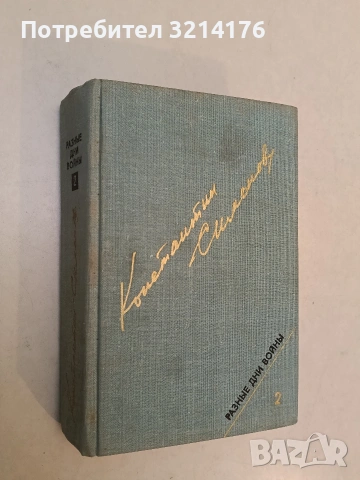 Разные дни войны. Том 2: 1942-1945 годыю Дневник писателя - Константин Симонов (1987)