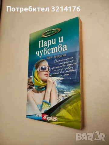 Пари и чувства - Маги Алдерсън