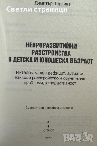 НЕВРОРАЗВИТИЙНИ РАЗСТРОЙСТВА В ДЕТСКА И ЮНОШЕСКА ВЪЗРАСТ, снимка 2 - Специализирана литература - 41476140