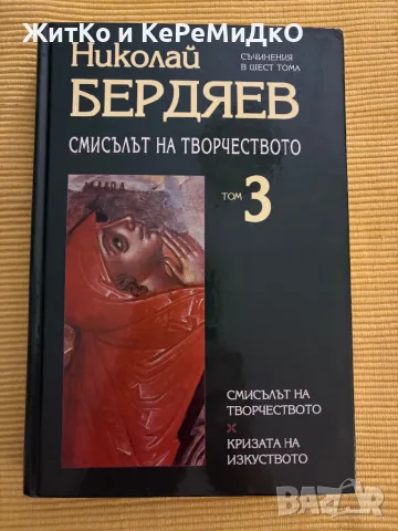 Николай Бердяев - Смисълът на творчеството, снимка 1