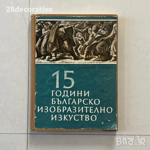 15 ГОДИНИ БЪЛГАРСКО ИЗОБРАЗИТЕЛНО ИЗКУСТВО книга с твърди корици, снимка 1 - Художествена литература - 48283188