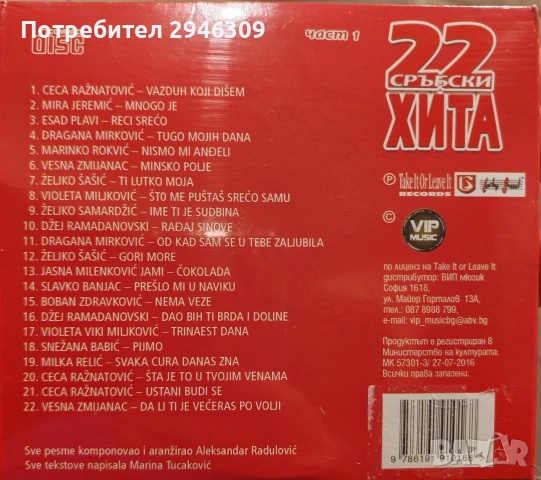 Сръбски Балади и 22 сръбски хита 1 и 2, снимка 3 - CD дискове - 53030062