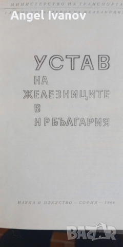 Устав на железниците в България 1966 г., снимка 2 - Други - 51924719