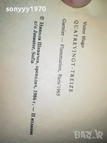 ВИКТОР ЮГО КНИГА 0402231745, снимка 10 - Други - 39554162