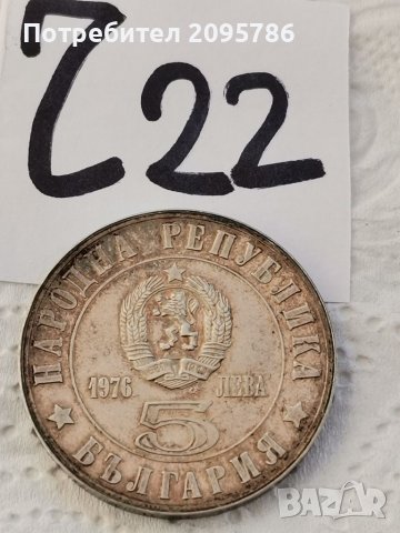 5 лв 1976г Ч22