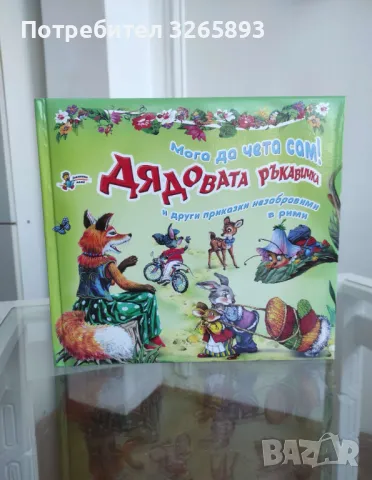 *Ново* Детски приказки"Дядовата ръкавичка", снимка 4 - Детски книжки - 48023422