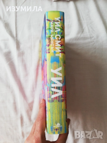 Уил - Уил Смит, снимка 3 - Художествена литература - 51669366