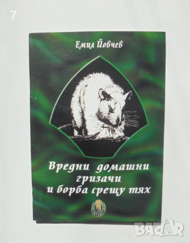 Книга Вредни домашни гризачи и борба срещу тях - Емил Йовчев 2002 г.