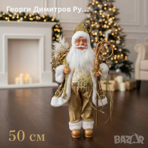 Луксозна коледна фигура Дядо Коледа в златно (50 / 70 / 90 см), снимка 3 - Декорация за дома - 52150470