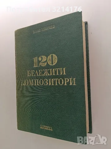 120 бележити композитори - Иван Минчев , снимка 2 - Българска литература - 55960663