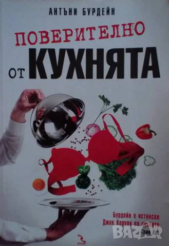 Поверително от кухнята Антъни Бурдейн
