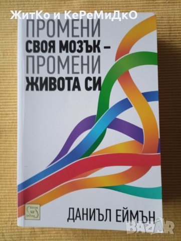 Даниъл Еймън - Промени своя мозък - промени живота си, снимка 1 - Други - 41459996