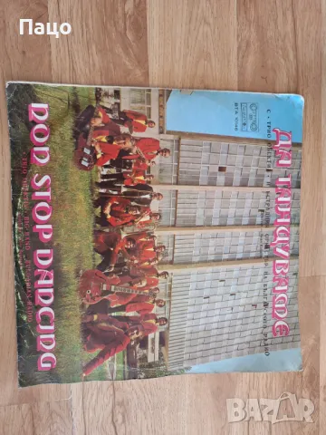 Да танцуваме с Трио "Обектив" , снимка 7 - Грамофонни плочи - 49440647