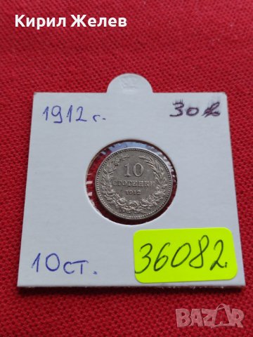 МОНЕТА 10 стотинки 1912г. Цар Фердинанд първи Български за КОЛЕКЦИЯ 36082, снимка 12 - Нумизматика и бонистика - 39372474