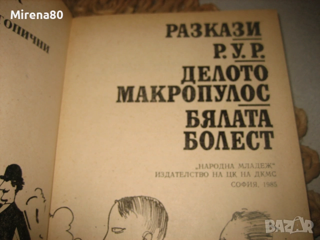 Карел Чапек - Избрани произведения в 2 тома, снимка 5 - Художествена литература - 53585712