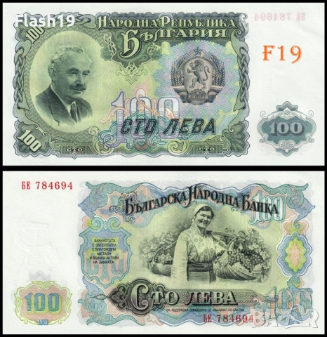 ⭐ България 100 лева 1951 г. UNC ⭐