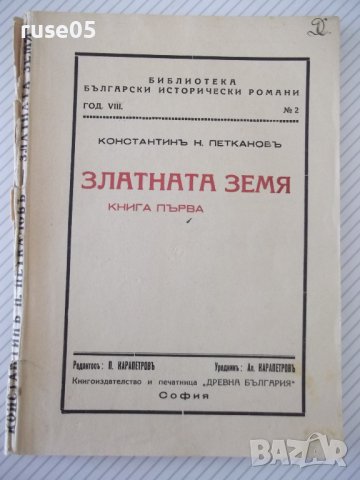 Книга "Златната земя-книга 1-Константинъ Петкановъ"-136 стр., снимка 1 - Художествена литература - 41496272