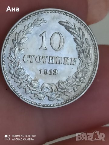 10 стотинки 1913година

