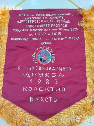 Възпоменателно флагче флаг знаме Дружба 1983 г., снимка 2 - Колекции - 56168110