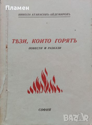 Тези, които горятъ Никола Атанасовъ-Айдемировъ