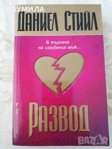 Развод - Даниел Стийл 