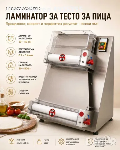Ламинатор за тесто за пица