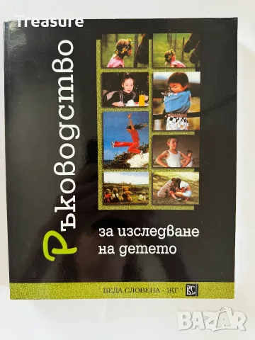 Ръководство за изследване на детето - 1 част