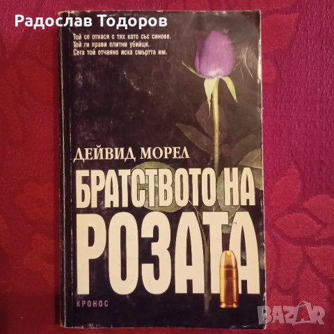 Дейвид Морел , снимка 8 - Художествена литература - 33830589