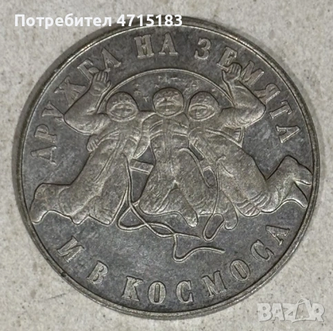 20 лева 1988 година "втори полет", снимка 2 - Нумизматика и бонистика - 53195420