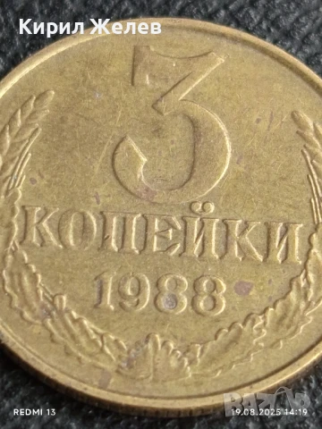 Монета 3 копейки 1988г. СССР рядка за КОЛЕКЦИЯ ДЕКОРАЦИЯ 13796, снимка 3 - Нумизматика и бонистика - 51417068