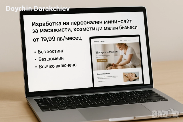 Изработка на персонален мини-сайт от 19.99/месец.