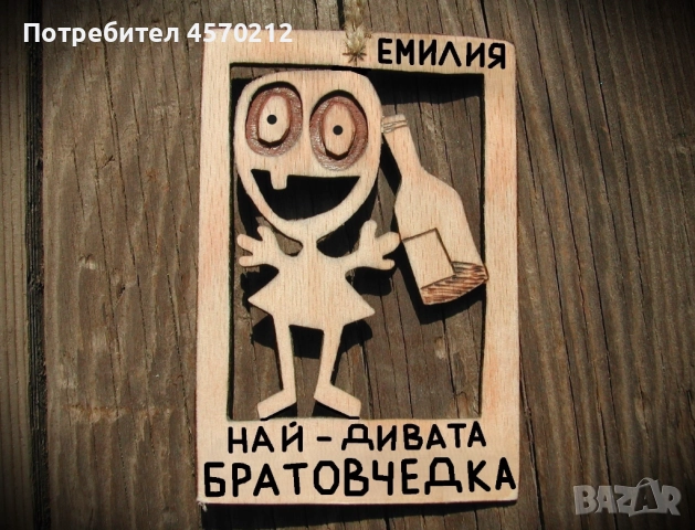 Оригинален подарък за братовчедка - Смешна картинка от дърво