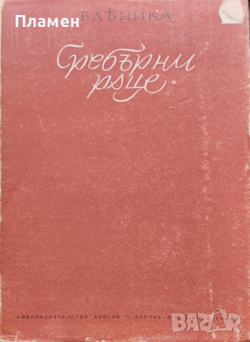 Сребърни ръце Бленика, снимка 1 - Антикварни и старинни предмети - 40012585