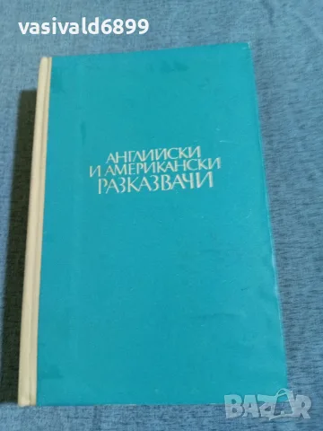 "Английски и американски разказвачи"