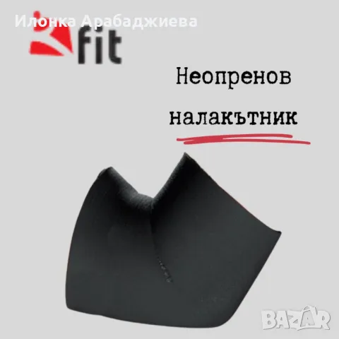 Неопренов налакътник, снимка 1