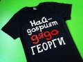 Тениски за Гергьовден Най-добрият татко/дядо Георги