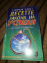 Десетте закона на успеха - Хайръм Смит , снимка 1 - Специализирана литература - 36240492